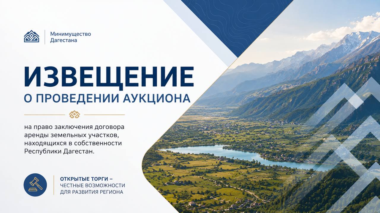 Извещение о проведении аукциона на право заключения договора аренды земельных участков, находящихся в собственности Республики Дагестан.